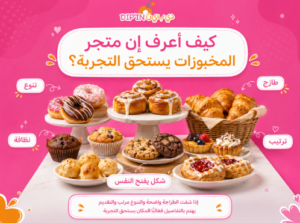  متجر مخبوزات