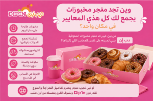  متجر مخبوزات
