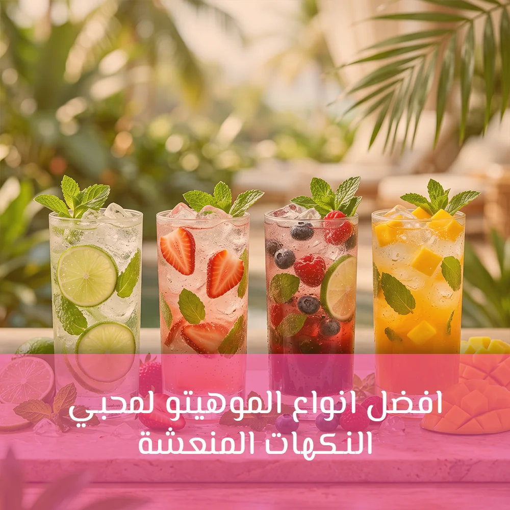 افضل انواع الموهيتو