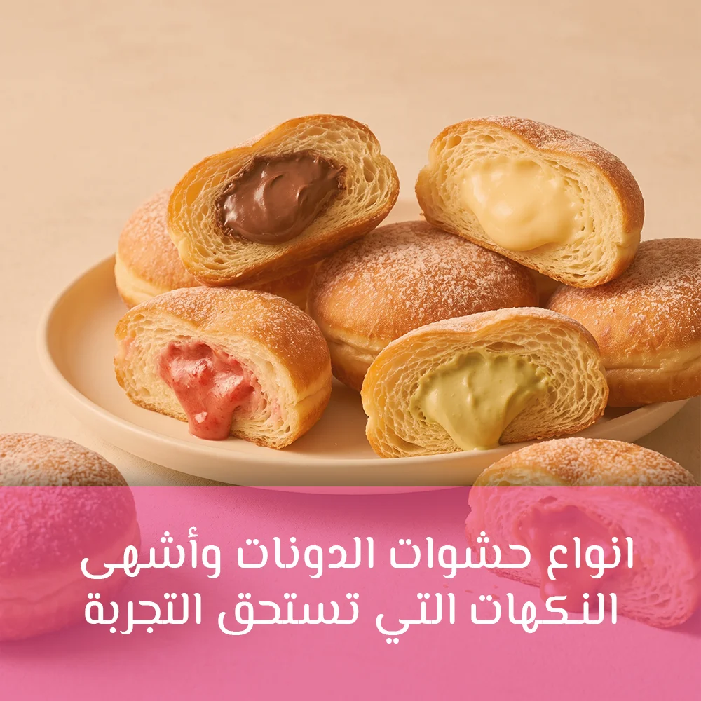 انواع حشوات الدونات
