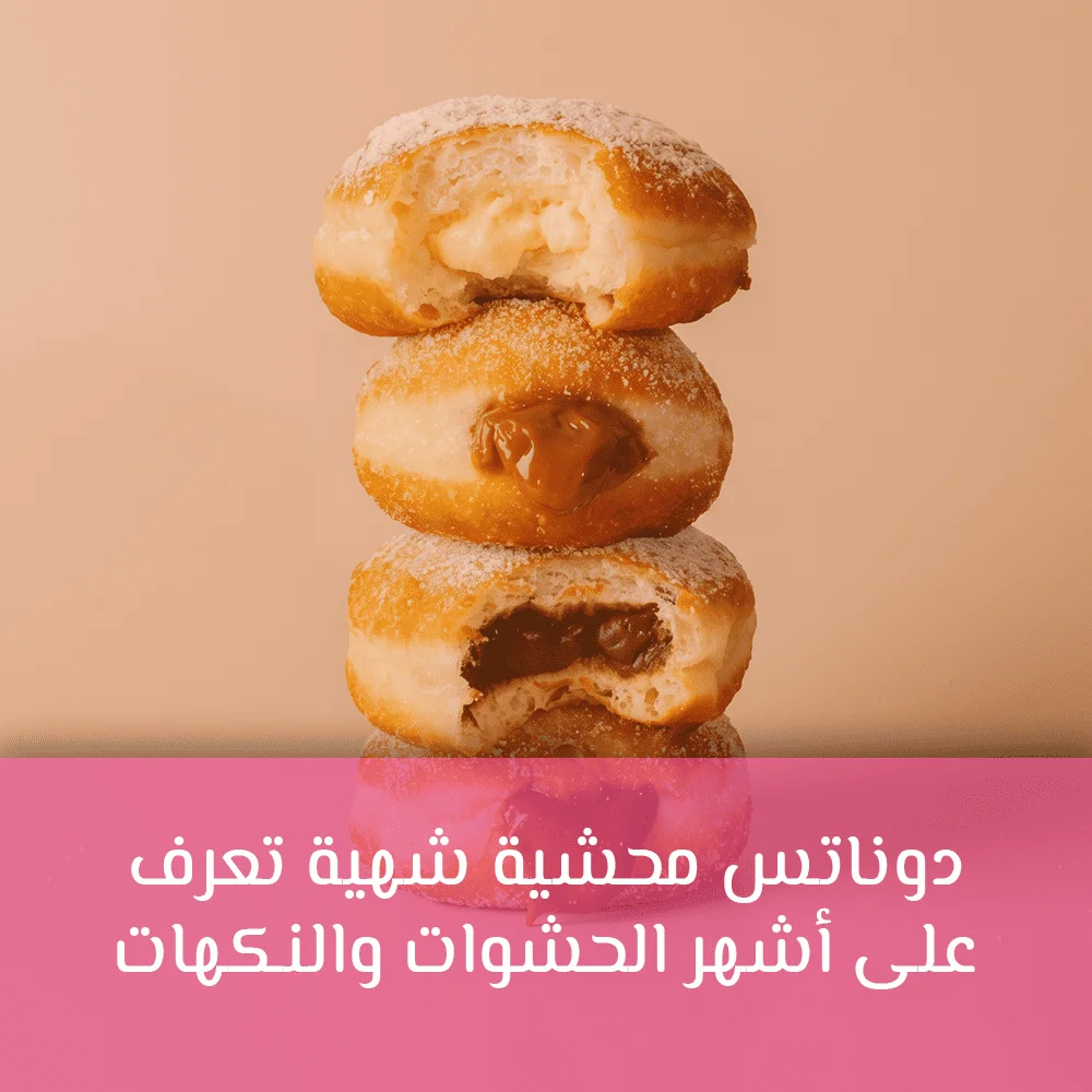 دوناتس محشية