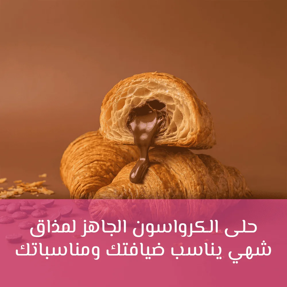 حلى الكرواسون الجاهز