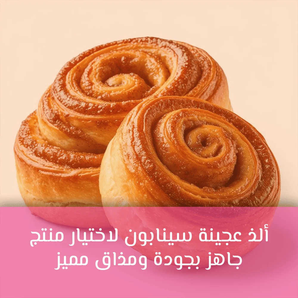الذ عجينة سينابون