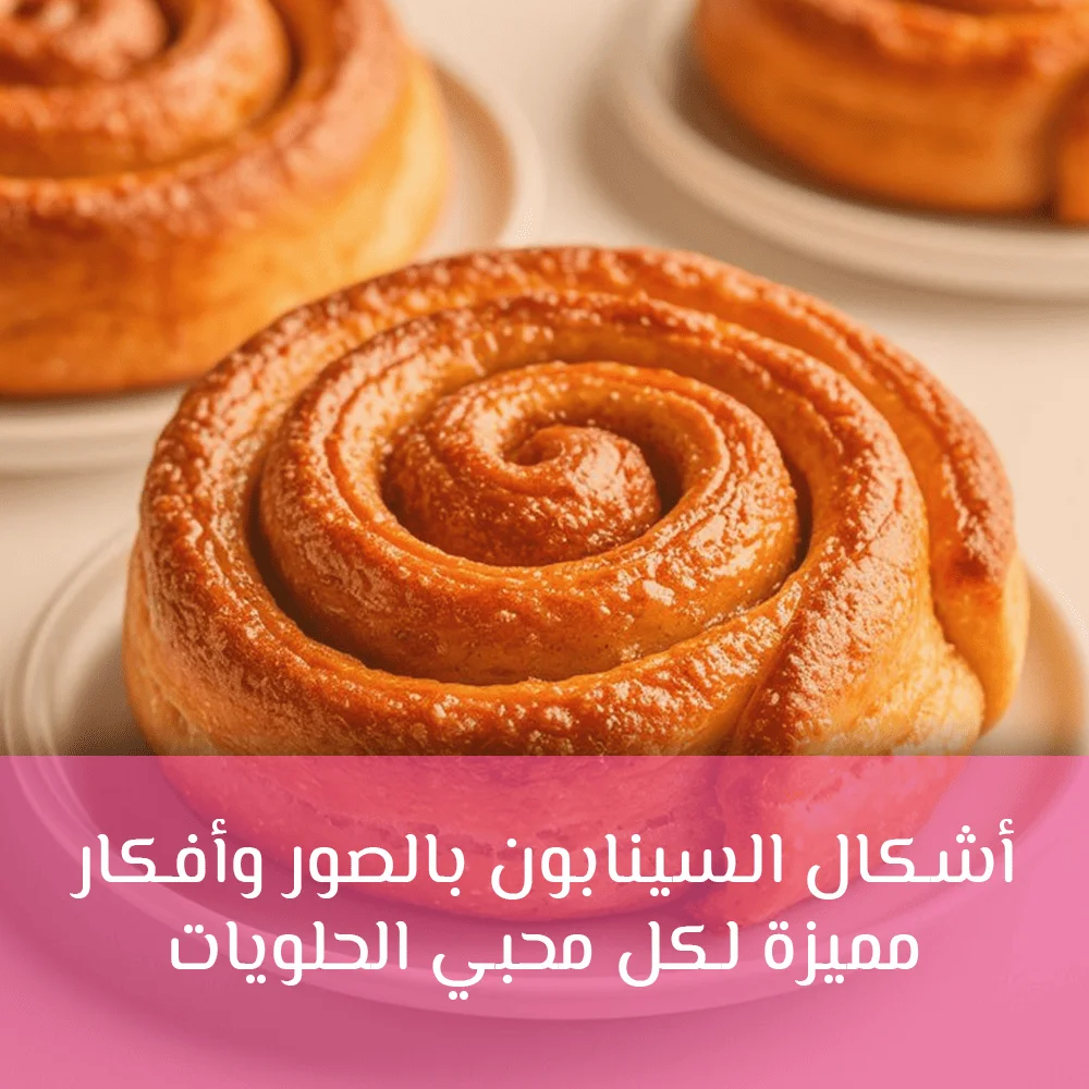 اشكال السينابون بالصور