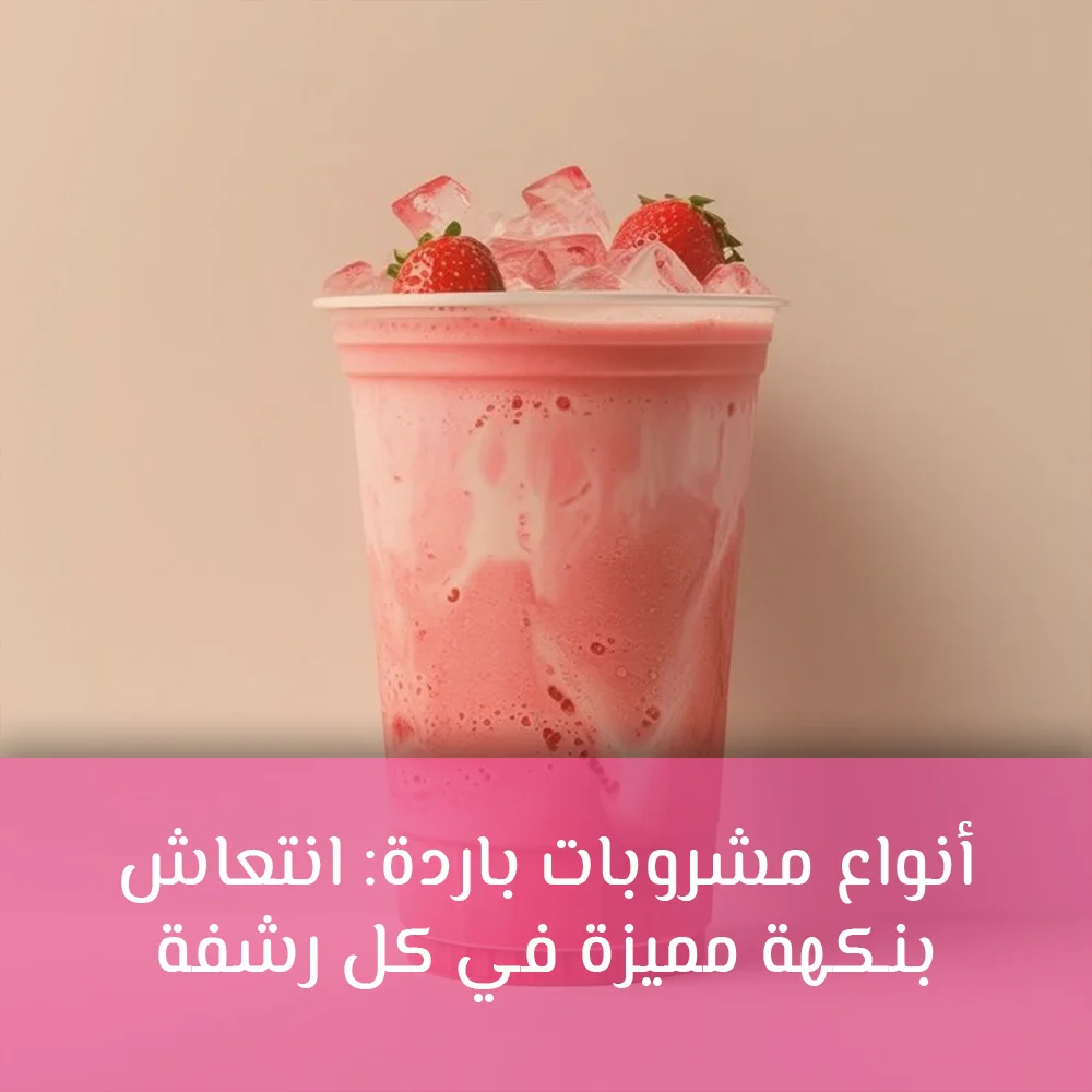 انواع مشروبات بارده